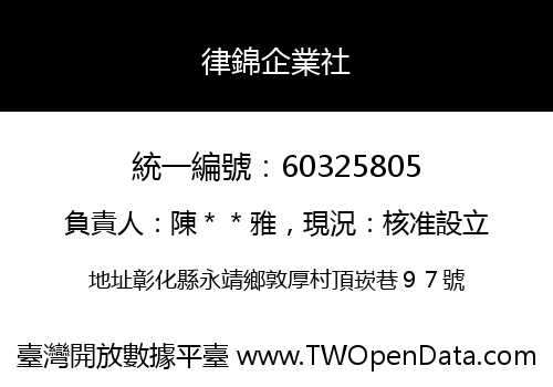 律錦企業社