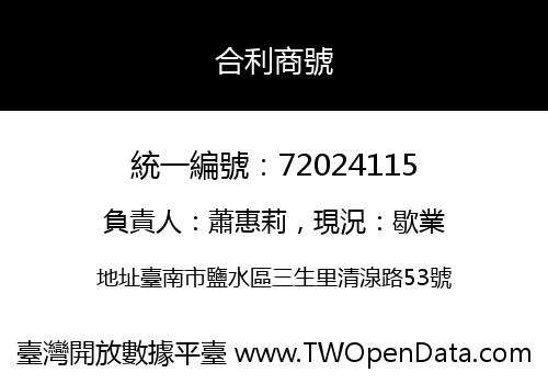 合利商號