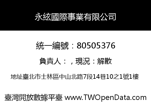 永絃國際事業有限公司