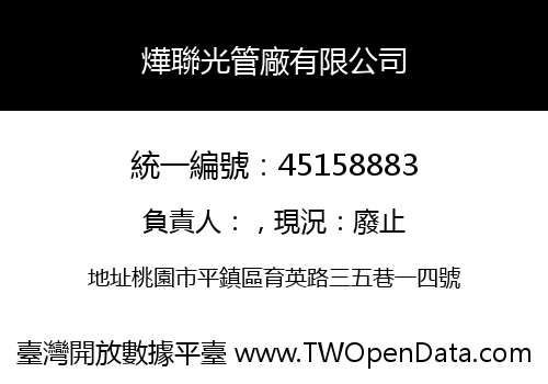 燁聯光管廠有限公司
