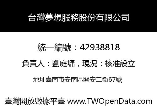 台灣夢想服務股份有限公司