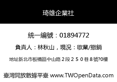 琦雄企業社