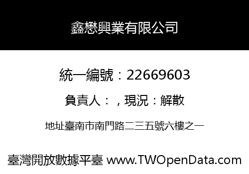 鑫懋興業有限公司