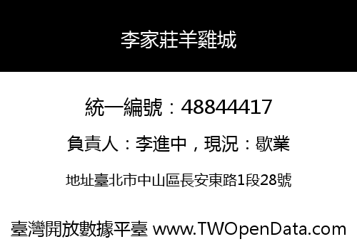 李家莊羊雞城