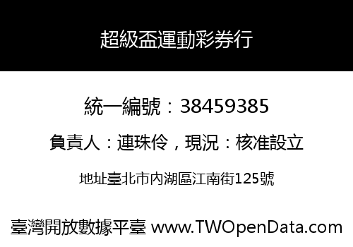 超級盃運動彩券行