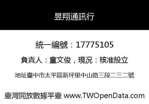 昱翔通訊行
