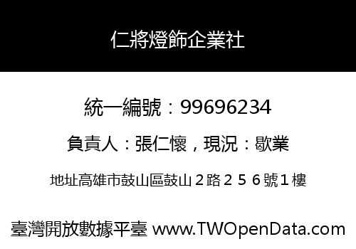 仁將燈飾企業社