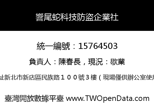 響尾蛇科技防盜企業社