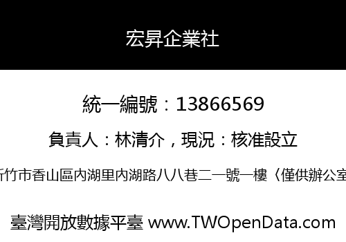 宏昇企業社