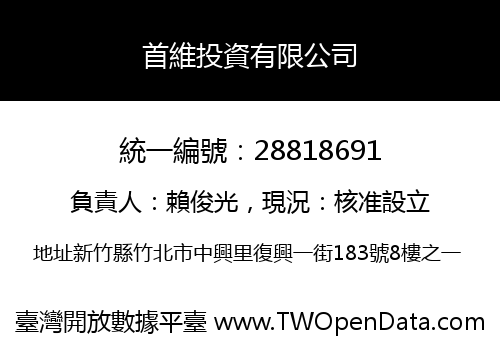 首維投資有限公司
