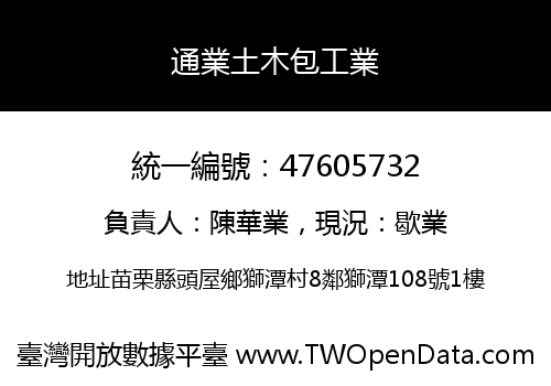 通業土木包工業