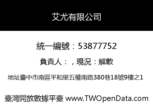 艾尤有限公司