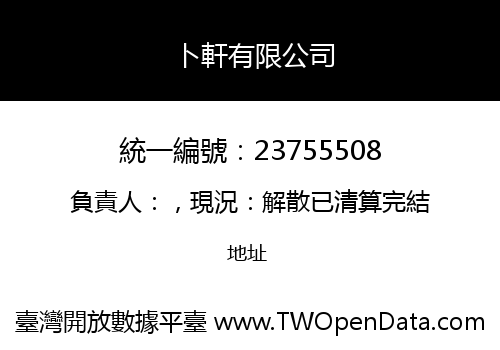 卜軒有限公司