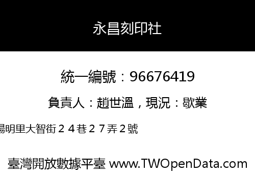 永昌刻印社