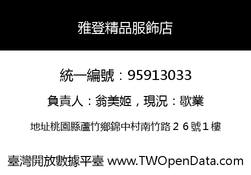 雅登精品服飾店