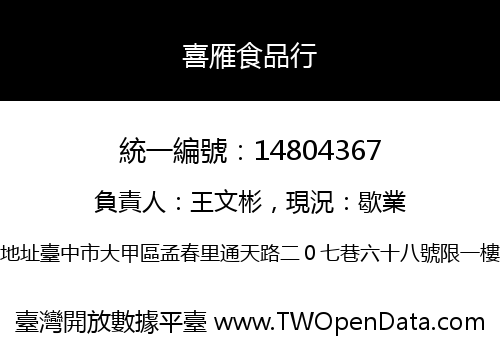 喜雁食品行