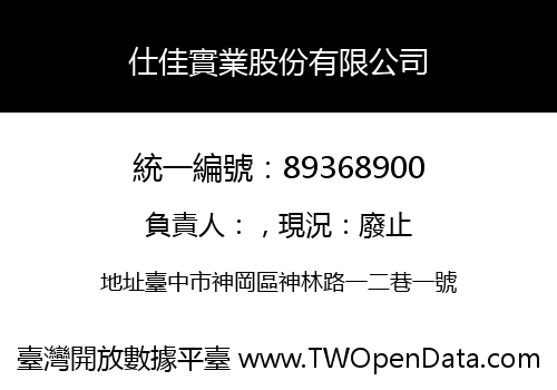 仕佳實業股份有限公司