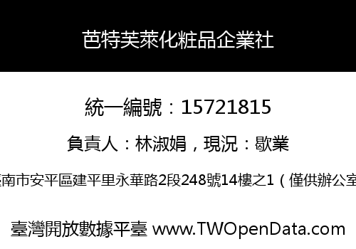 芭特芙萊化粧品企業社