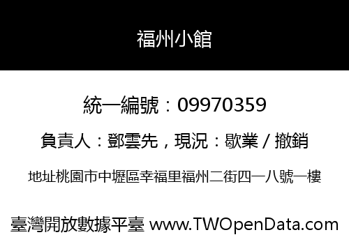 福州小館