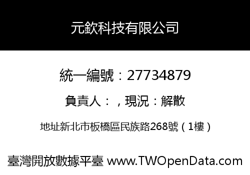 元欽科技有限公司
