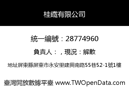 桂鐵有限公司