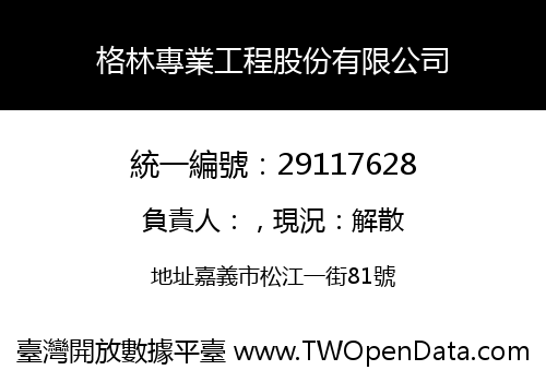 格林專業工程股份有限公司