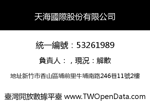 天海國際股份有限公司