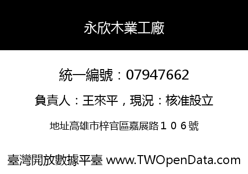 永欣木業工廠