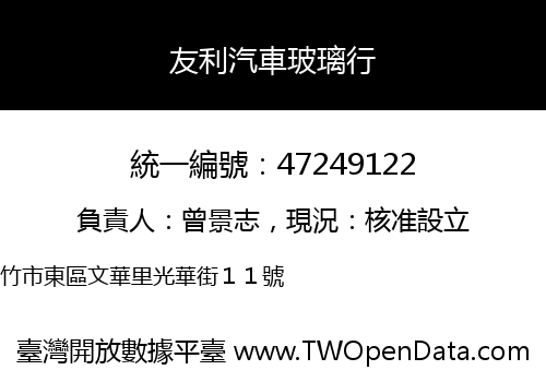 友利汽車玻璃行