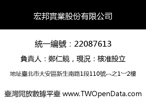 宏邦實業股份有限公司