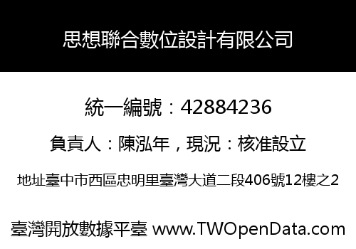 思想聯合數位設計有限公司