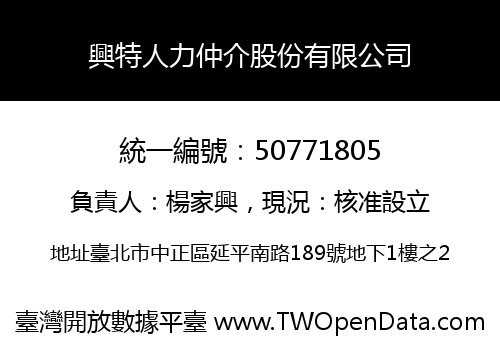 興特人力仲介股份有限公司