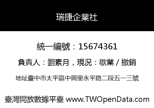 瑞捷企業社