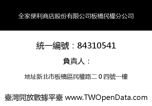 全家便利商店股份有限公司板橋民權分公司