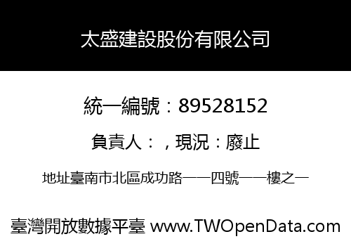 太盛建設股份有限公司