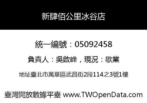 新肆佰公里冰谷店