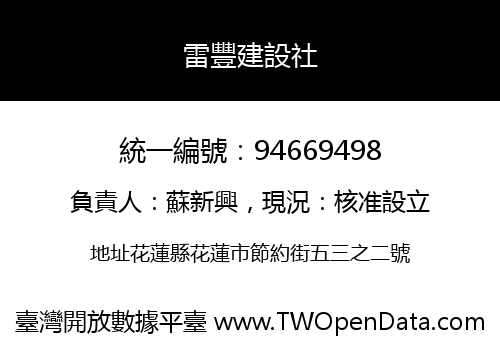 雷豐建設社