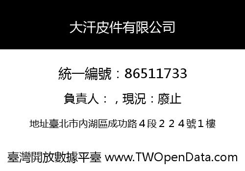 大汗皮件有限公司