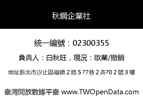 秋鋼企業社