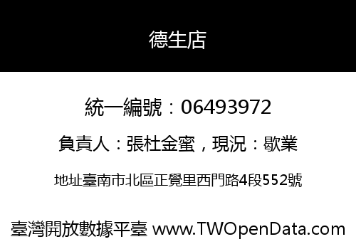 德生店