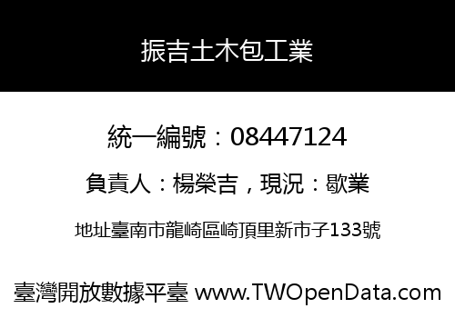 振吉土木包工業