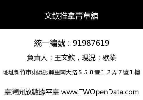 文欽推拿青草舘