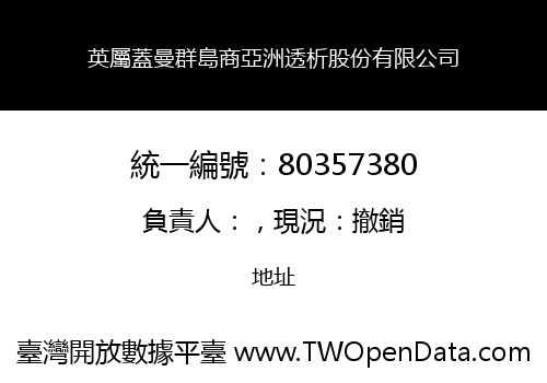 英屬蓋曼群島商亞洲透析股份有限公司