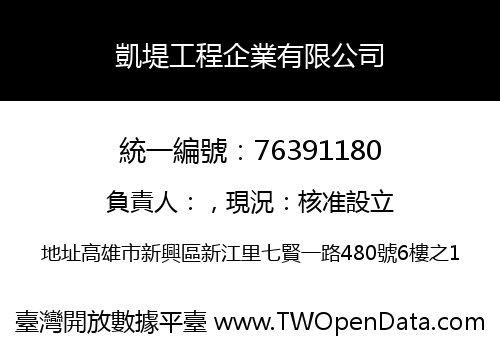 凱堤工程企業有限公司
