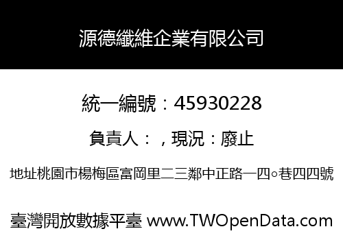 源德纖維企業有限公司
