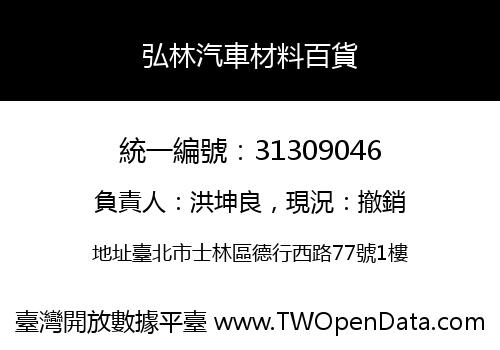 弘林汽車材料百貨