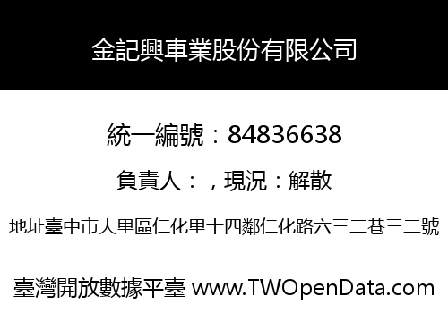 金記興車業股份有限公司