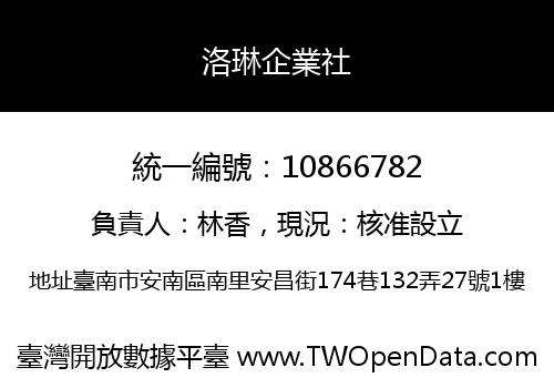 洛琳企業社