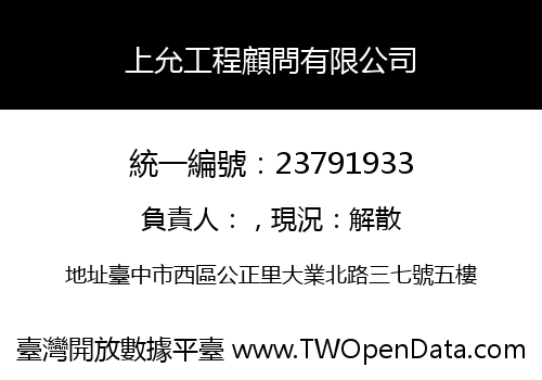 上允工程顧問有限公司