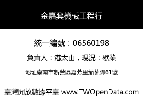 金嘉興機械工程行